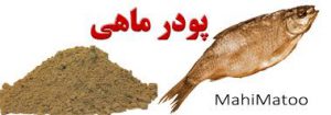 انواع پودر ماهی طبیعی